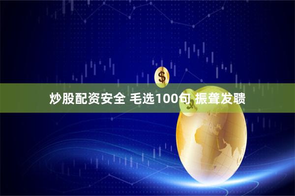 炒股配资安全 毛选100句 振聋发聩
