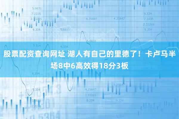股票配资查询网址 湖人有自己的里德了！卡卢马半场8中6高效得18分3板